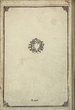 Фадеев А. Молодая гвардия : роман : первый вариант романа, изданный в 1946 году