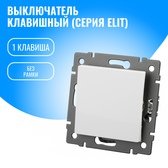 Выключатель клавишный Smart Aura модуль без рамки