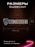 Неоновая вывеска Стоматология