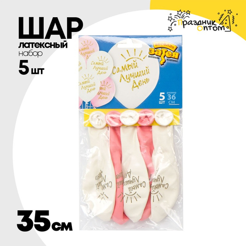 Шар латексный 35см Набор 5шт Самый Лучший День (Белый, Розовый)