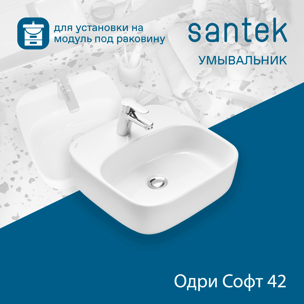 Раковина Santek Одри Soft 42х42 отверстие под смеситель 1WH501709