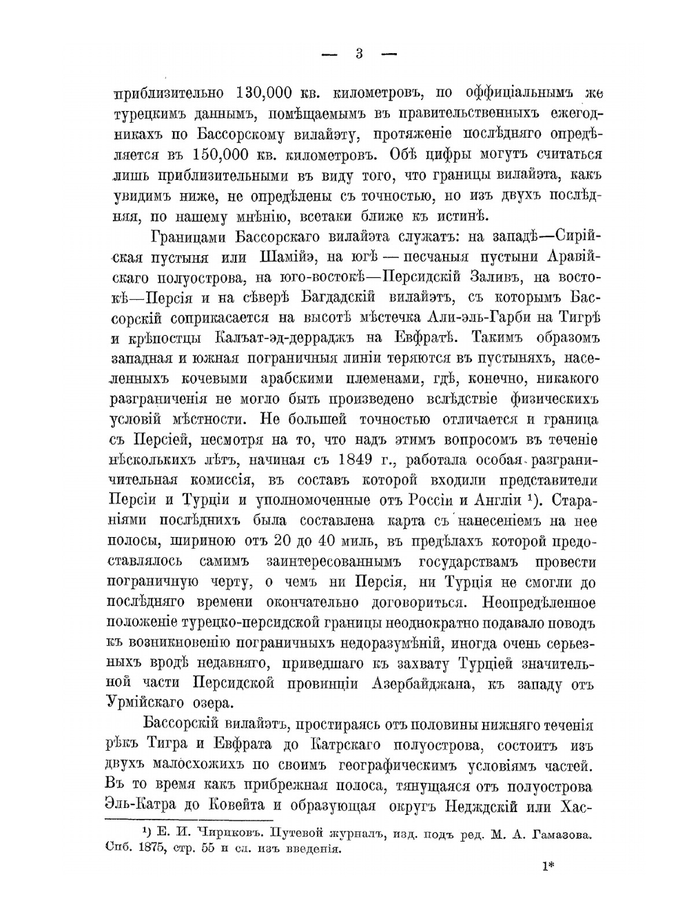 Ирак Арабский. Бассорский Вилайет в его прошлом и настоящем | А. Адамов