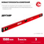 ЗУБР ДВУТАВР, 1500 мм, двутавровый, уровень с усиленным профилем (4-34583-150)