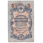 5 рублей 1909 VG (Банкнота)