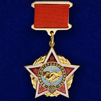 Муляж нагрудный знак "Воину-интернационалисту"