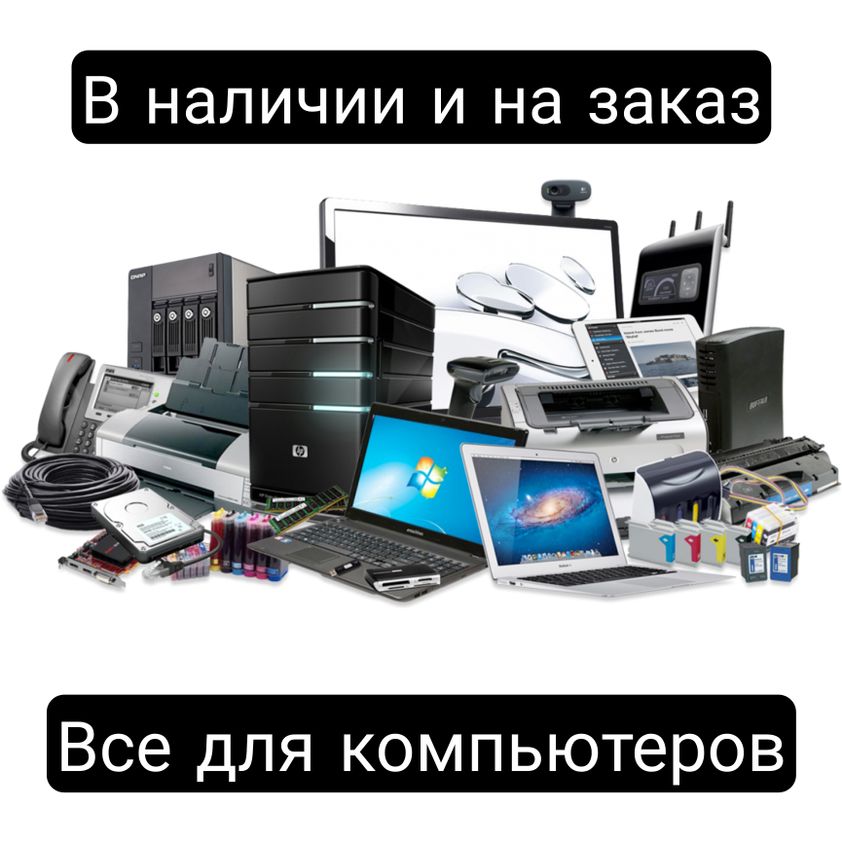 Все для компьютеров