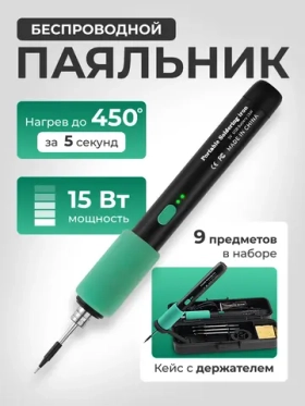 Аккумуляторный беспроводной Паяльник 15 Вт, 9 предметов