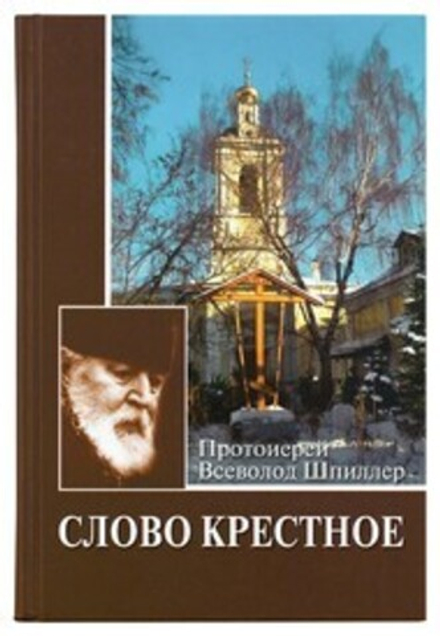 Слово крестное (ПСТГУ) (Прот. В. Шпиллер)