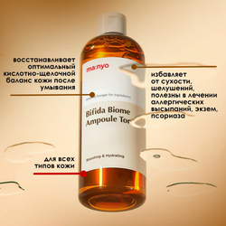 Ампульный укрепляющий тонер с бифидобактериями Manyo Bifida Biome Ampoule Toner, 400 мл