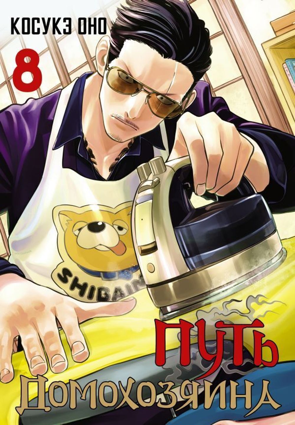 Манга Путь домохозяина. Том 8