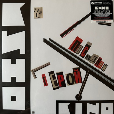 Кино - Последний Герой 2LP (Россия 2023г.)
