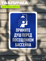 Табличка для бассейна "Примите душ перед посещением бассейна", на пляж, для общественной и частной зоны отдыха, информационная, 40х30 см, Silver Plane x Айдентика Технолоджи