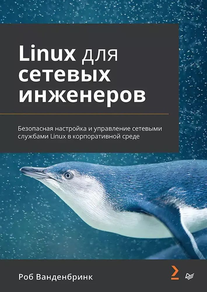 Книга: Ванденбринк Р. &quot;Linux для сетевых инженеров&quot;