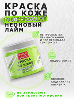 Акриловая краска по коже флуоресцентная «Неоновый лайм»