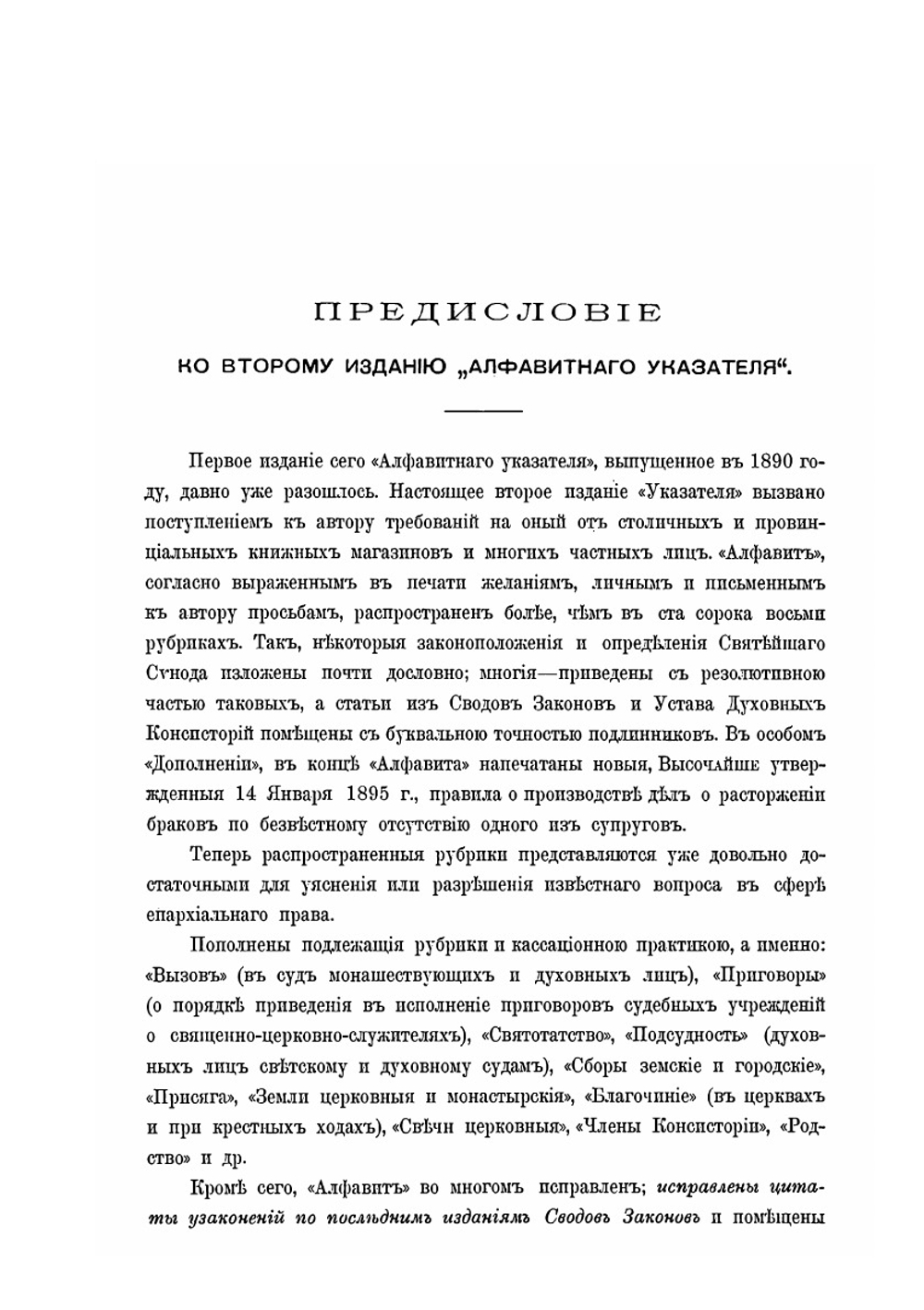 Алфавитный указатель. Канонических постановлений, указов, определений и распоряжений Святейшего Правительствующего Синода | С.В. Калашников
