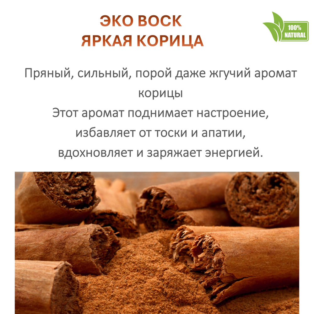 Воск ароматический, КОРИЦА , насыпной в гранулах с фитилем / свеча в гранулах