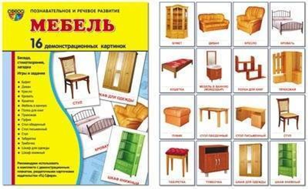 Картинки мебель для детей для занятий распечатать