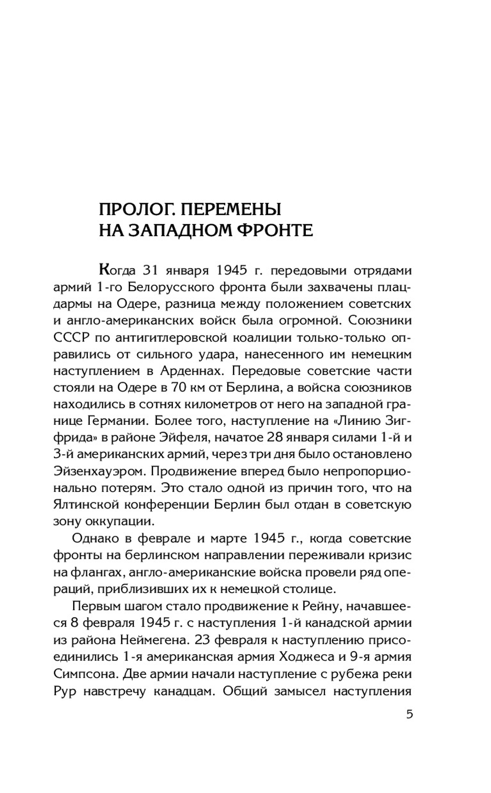 Берлин 45. Сражение в логове зверя