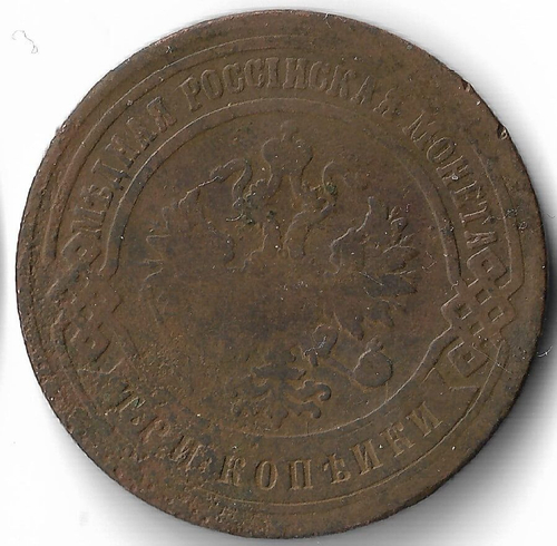 3 копейки 1899 год СПБ Николай II (F)