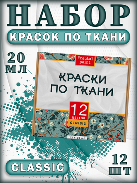 Набор красок по ткани «Classic» 12 шт (20мл)