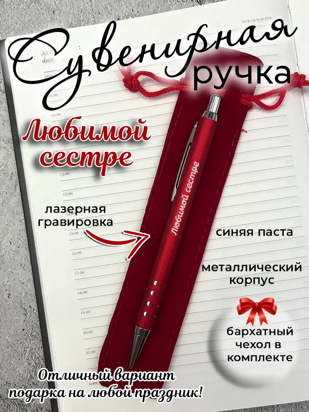 Ручка сувенирная Любимой сестре