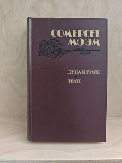 Луна и грош. Театр