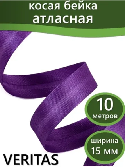 Косая бейка атласная 15 мм отрез 10 метров цвет 6135 темно-фиолетовый