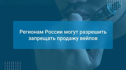 Регионам России могут разрешить запрещать продажу вейпов