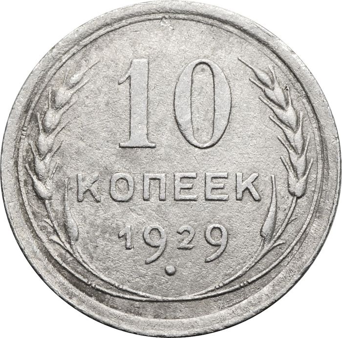 10 копеек 1929