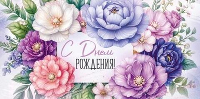 Конверт для денег "С Днем рождения!" (цветы) 3.0001909