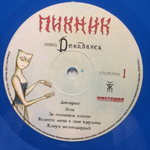 Пикник / Певец Декаданса (Coloured Vinyl)(LP)