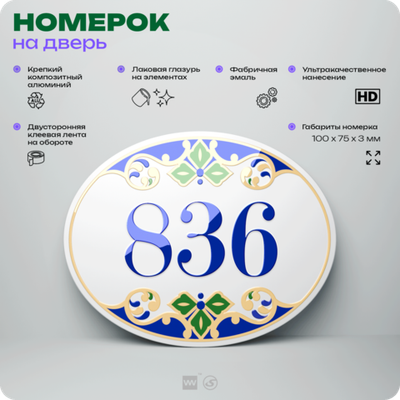 Номер на дверь квартиры 836, для кабинета, офиса, в средиземноморском стиле, шильдик 10 х 7,5 см, белый, Айдентика Технолоджи