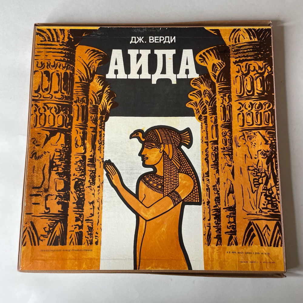 Винтажная виниловая пластинка LP Дж. Верди, Giuseppe Verdi, Аида (СССР 1982)