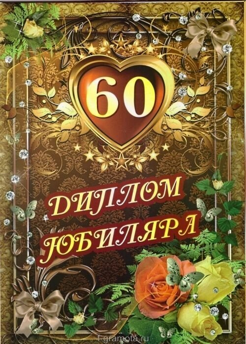 Диплом Юбиляра 60 лет ламинация