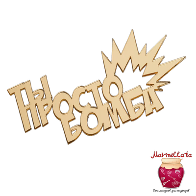 Топпер без шпажки "Ты просто бомба", цвет золотой