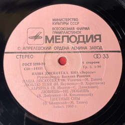 Винтажная виниловая пластинка LP Верасы Наша Дискотека (СССР 1981)