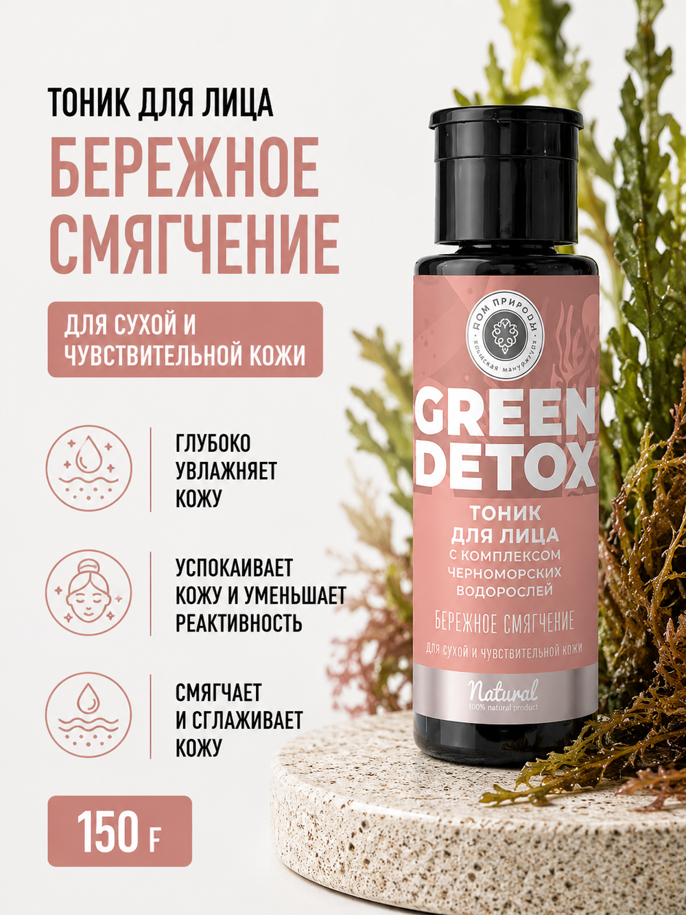 Тоник Бережное смягчение, 150 г (4,15 б)