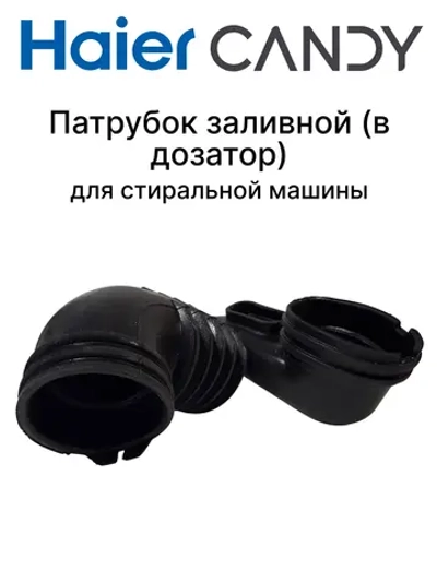 Патрубок 0020301795 Haier