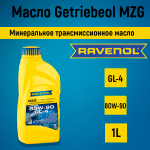 Транс масло RAVENOL Getriebeol MZG SAE 80W-90 GL-4