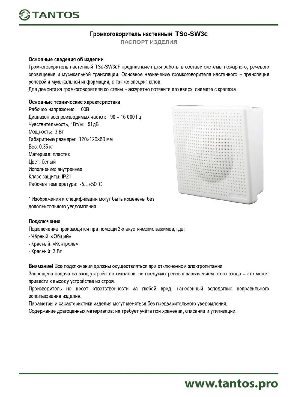 Оповещатель речевой TSo-SW3cF