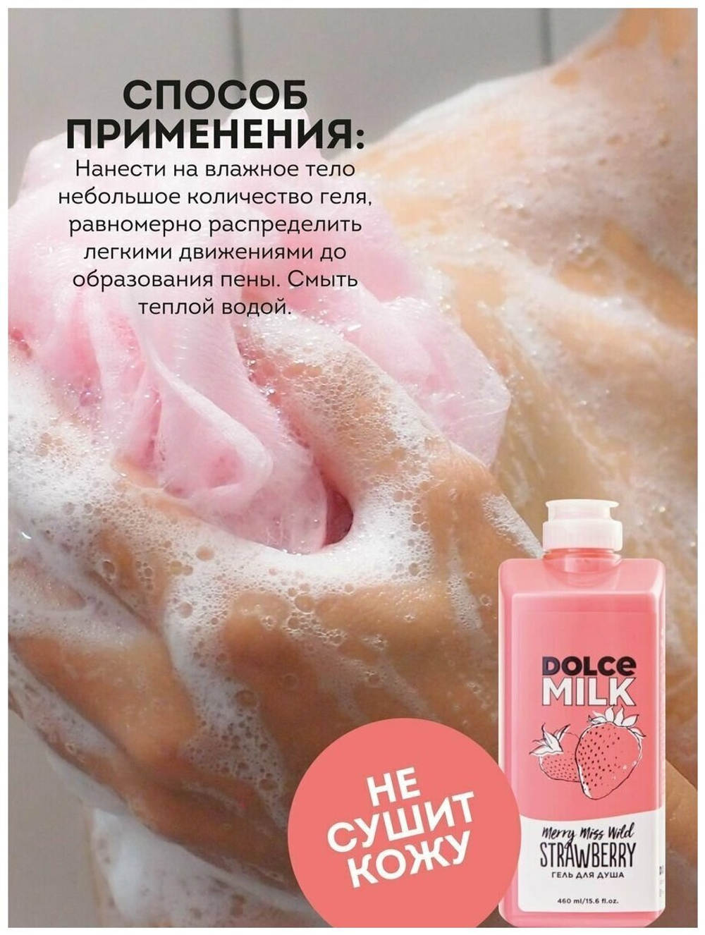 DOLCE MILK Гель для душа Мисс Клубничный компромисс 460 мл