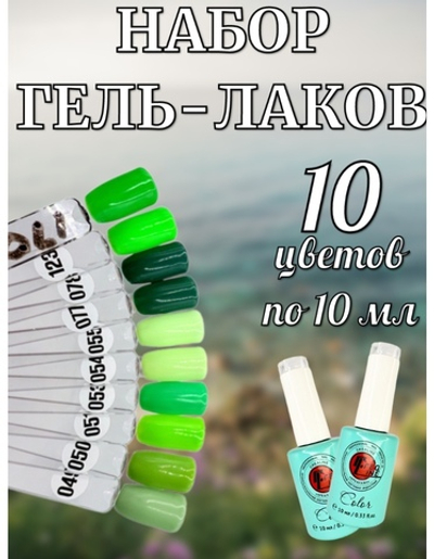 Гель лак оттенки зеленого набор 10 шт