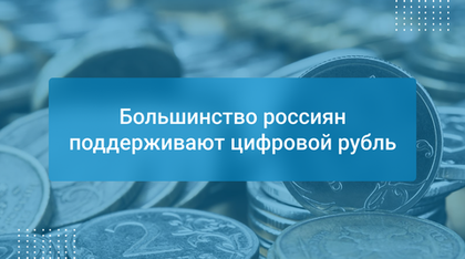 Большинство россиян поддерживают цифровой рубль