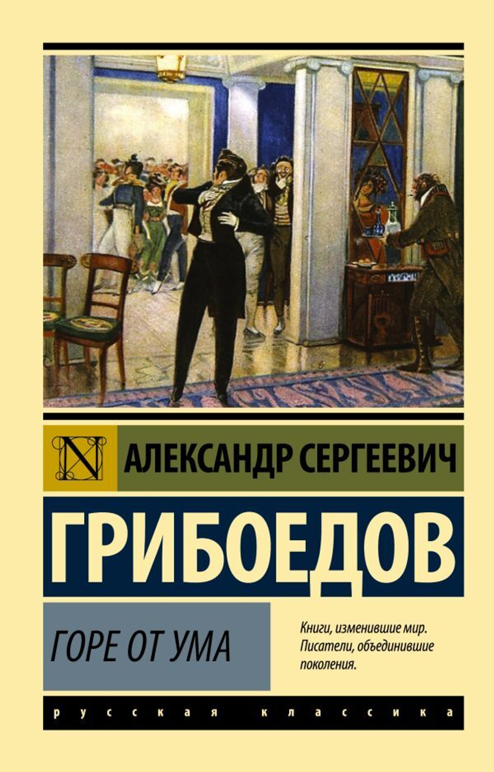 Горе от ума. Александр Грибоедов