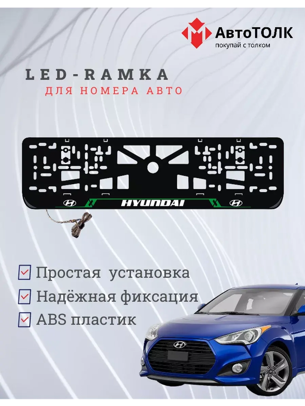 Рамка для номера с подсветкой. GL Hyundai.