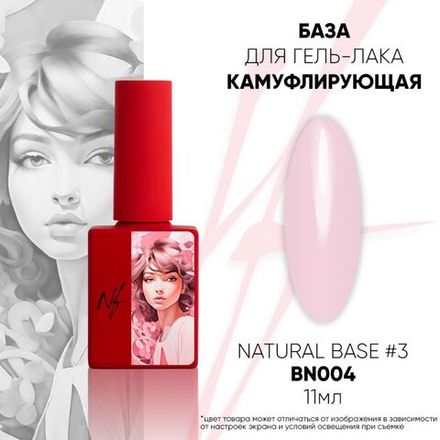 NF Natural Base №3 - Камуфлирующая база, 11мл