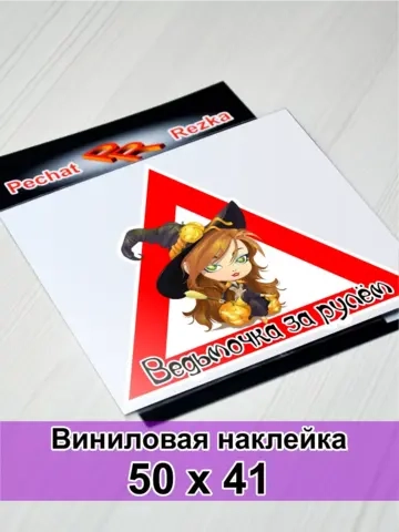 Наклейка - Ведьма за рулем