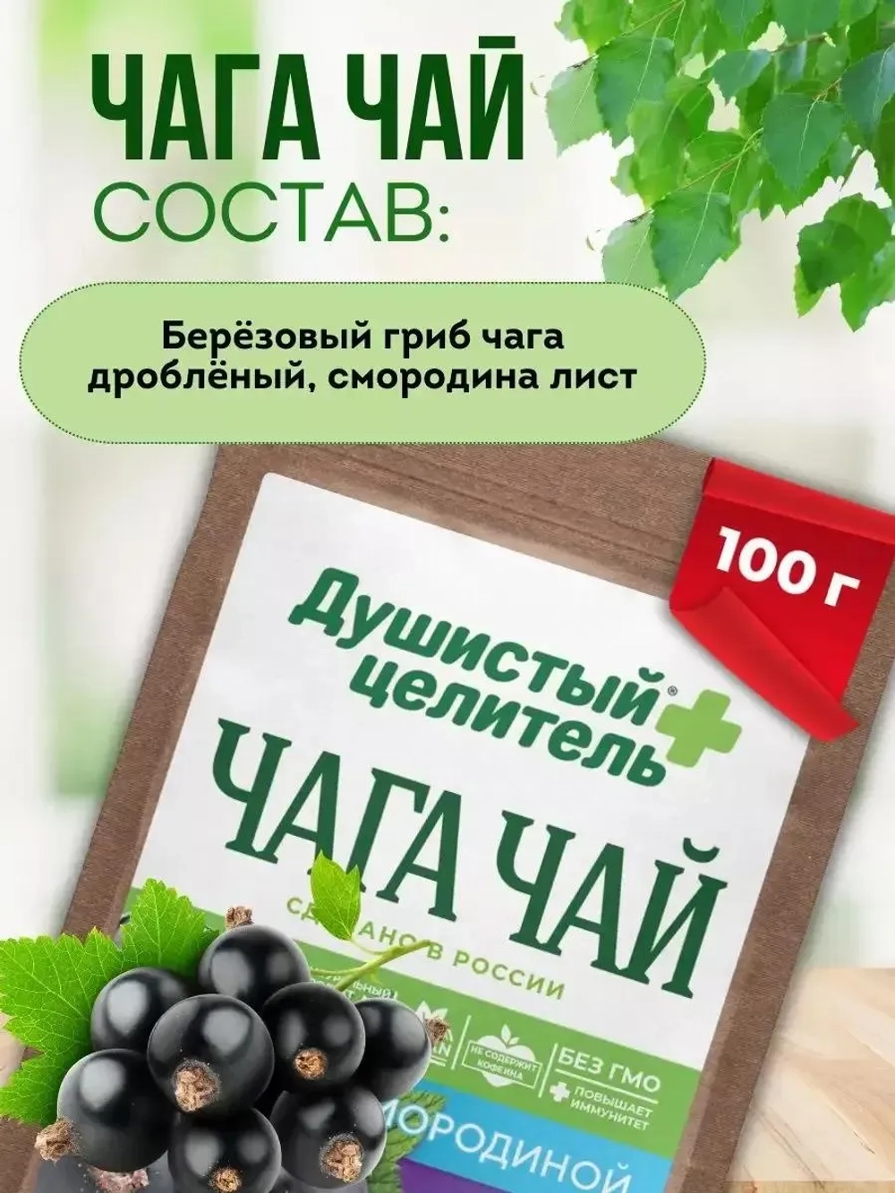Чага чай со смородиной 200 грамм