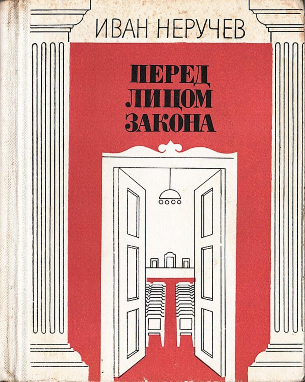 Перед лицом закона | Неручев Иван Абрамович
