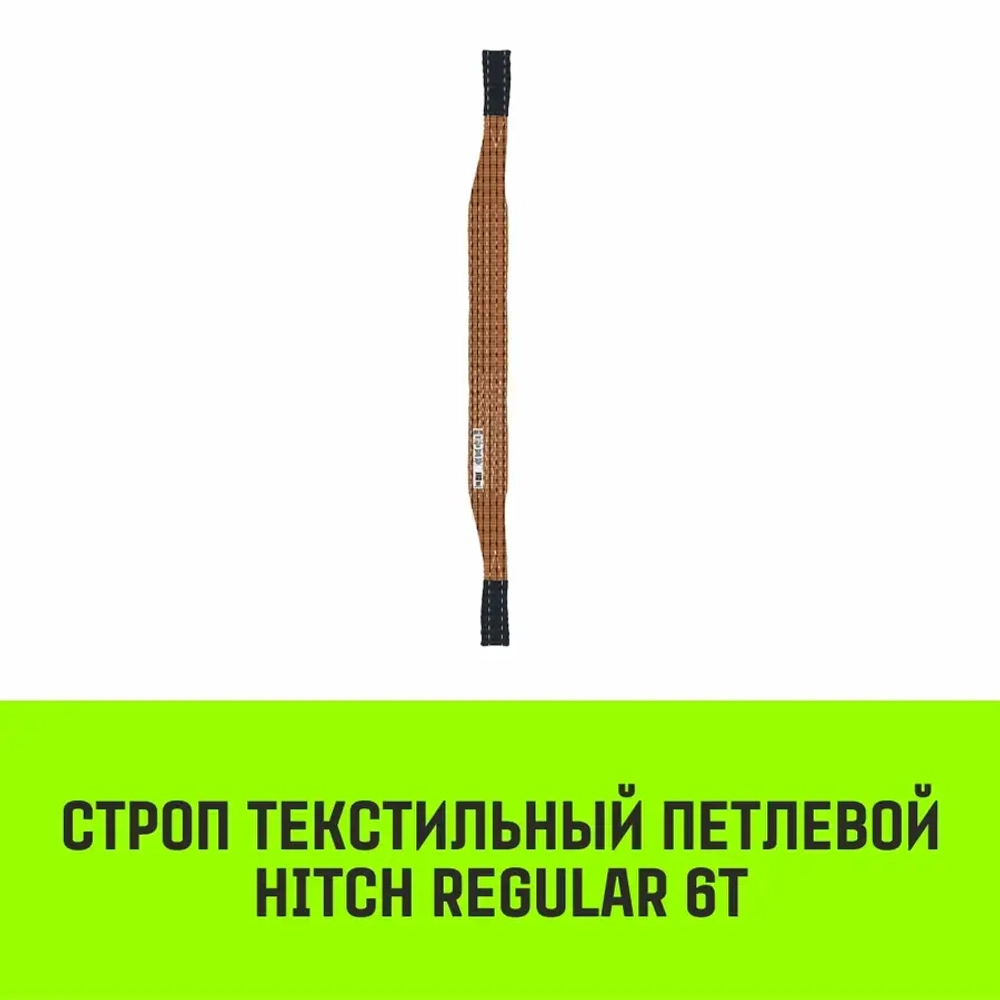 Строп REGULAR СТП 6,0т 4,00м SF6 150мм HITCH SZ077961